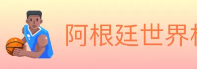 阿根廷世界杯买球官方网站 logo